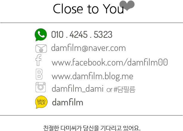전화번호는 010-4245-5323입니다. 이메일주소는 damfilm@naver.com입니다. 페이스북주소는 www.facebook.com/damfilm00입니다. 블로그주소는 www.damfilm.blog.me입니다. 인스타그램 아이디는 dami_damfilm입니다. 카카오톡아이디는 damfilm입니다. 